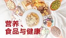 食品营养与卫生