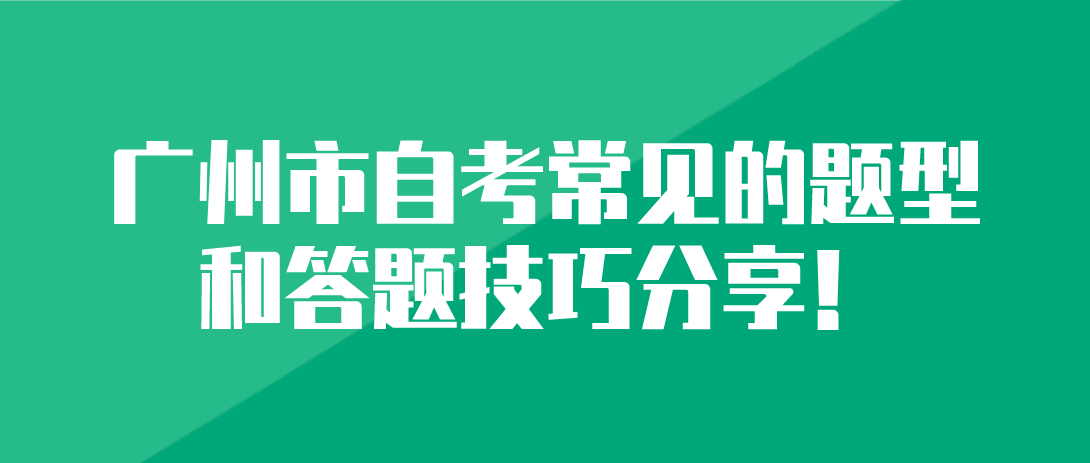广州市自考常见的题型和答题技巧分享！