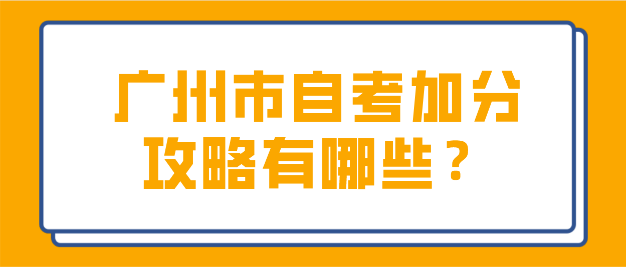 广州市自考加分攻略有哪些？(图1)