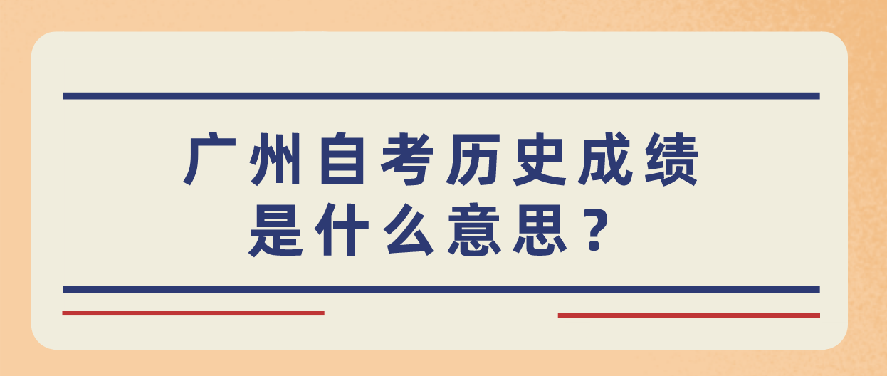 广州自考历史成绩是什么意思？
