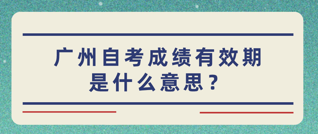 广州自考停考过渡怎么办？
