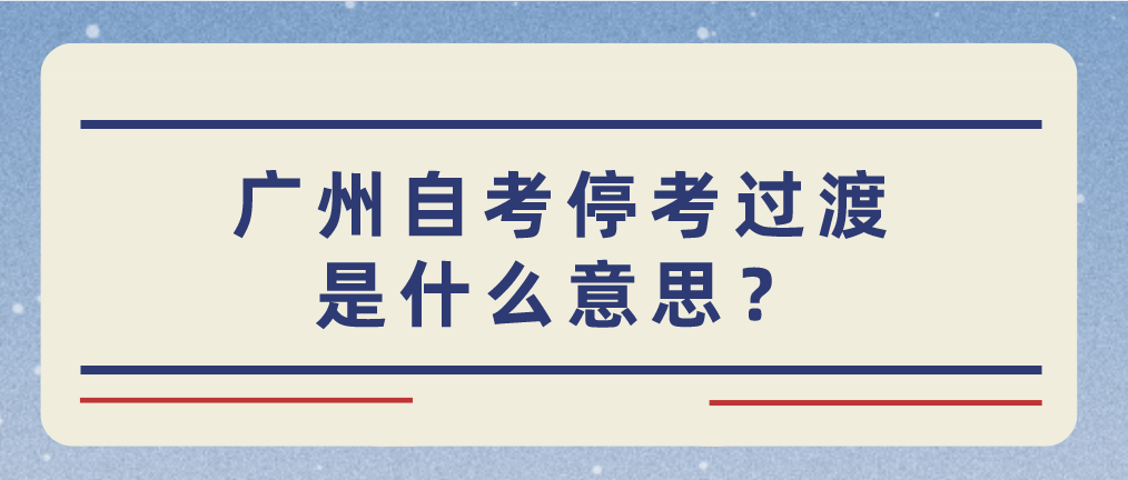 广州自考的特点有哪些？