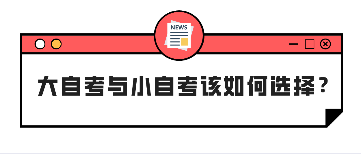 大自考与小自考该如何选择？