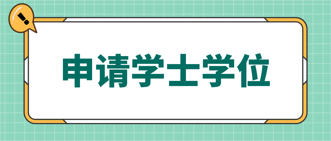 广州大学2021年上半年自考本科毕业生申请学士学位的通知