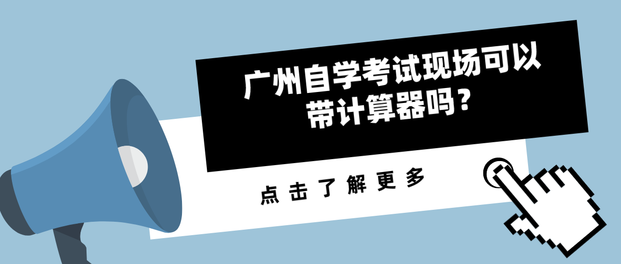 广州自学考试现场可以带计算器吗？