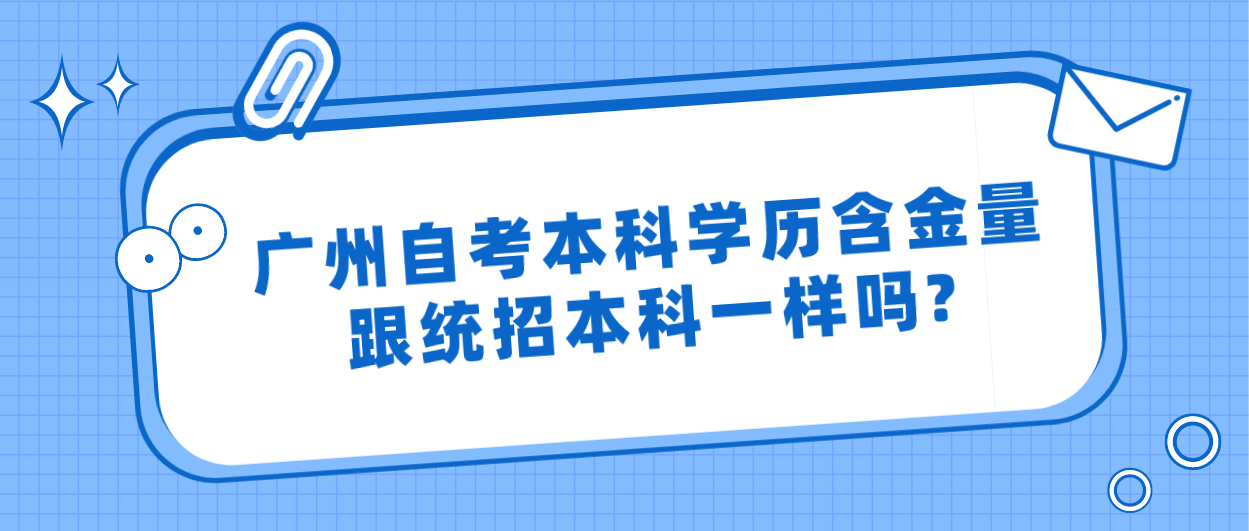 广州自考本科学历含金量跟统招本科一样吗?