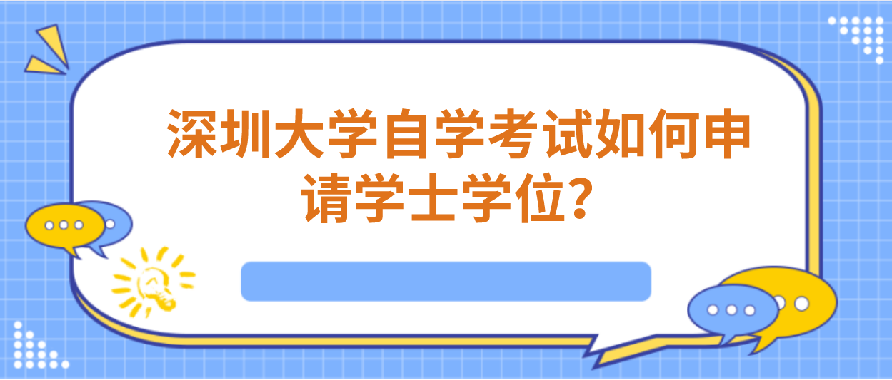 深圳大学自学考试如何申请学士学位？