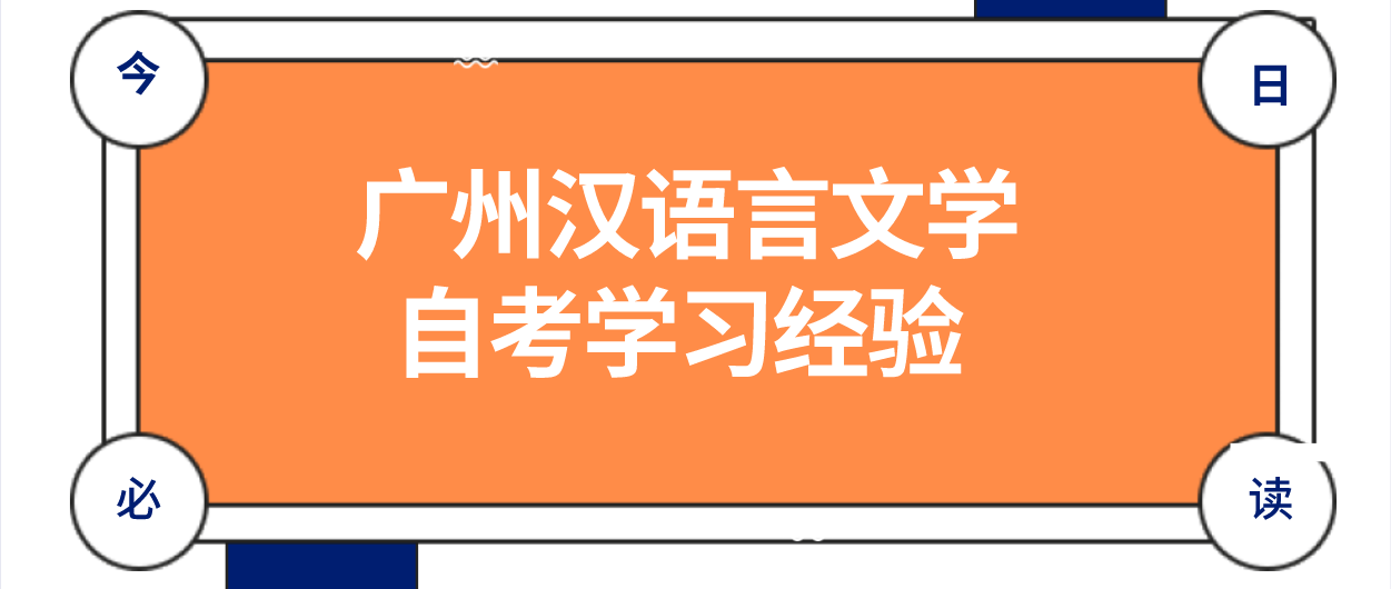 广州汉语言文学自考学习经验 
