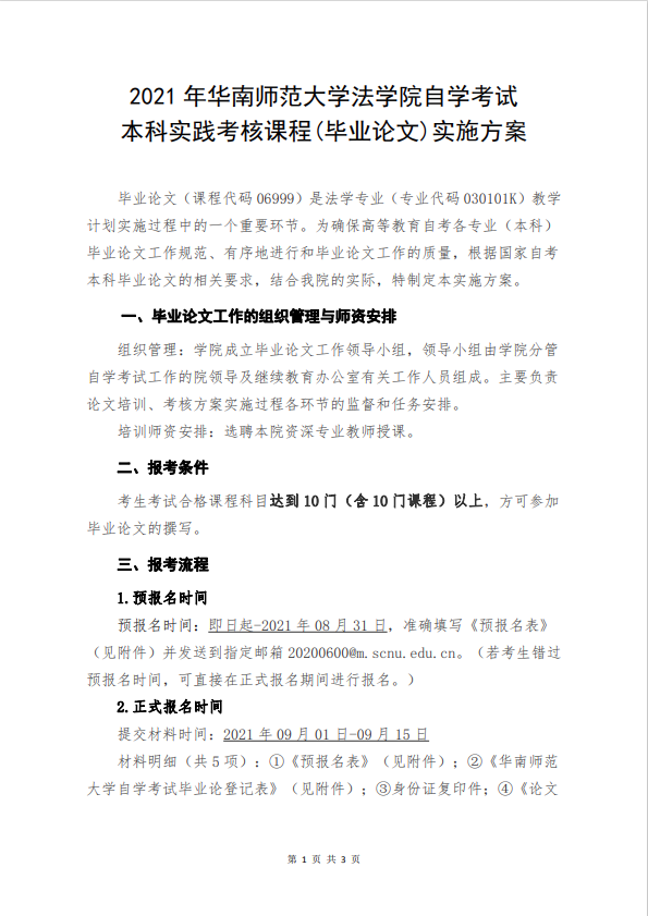 【华师】2021年法学院自考本科实践考核课程(毕业论文)实施方案(图1)