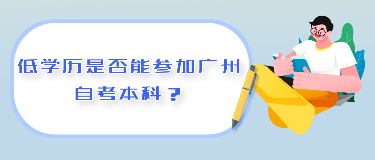 低学历是否能参加广州自考本科？