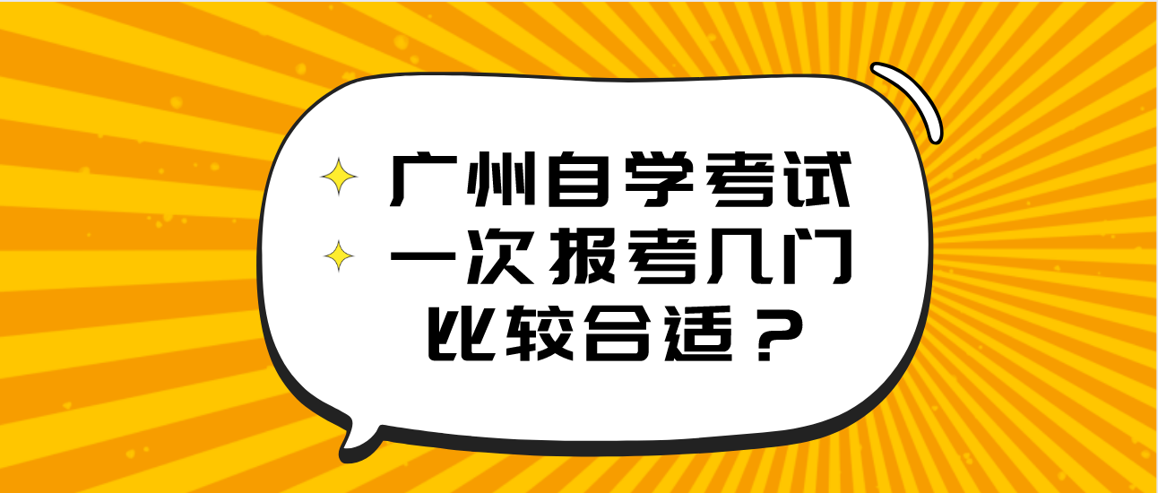 广州自学考试一次报考几门比较合适？