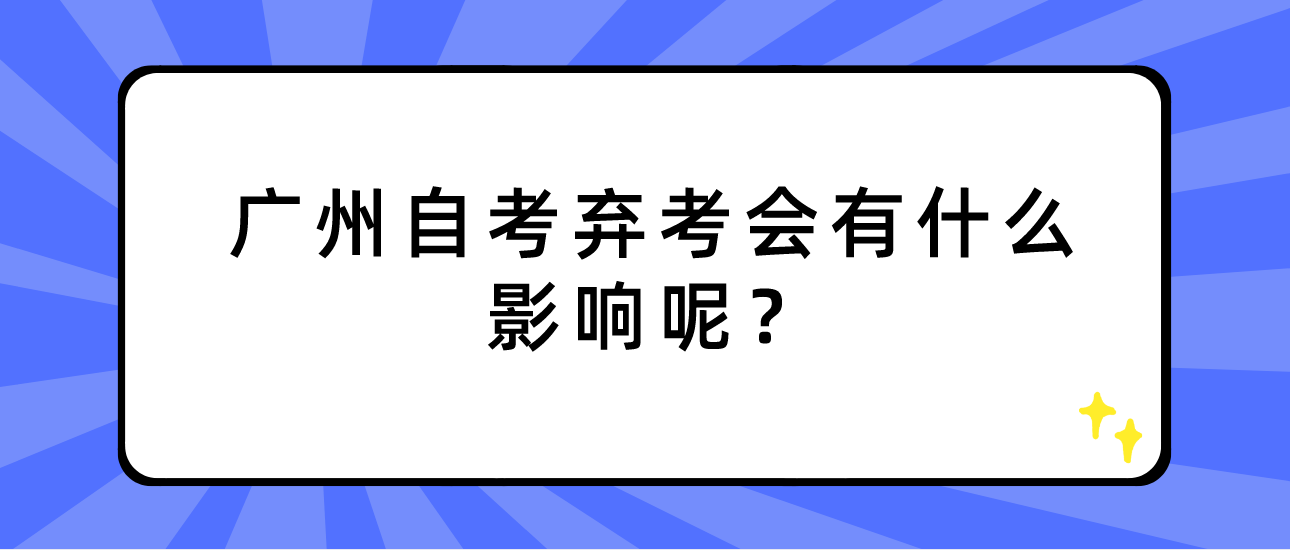 广州自考弃考会有什么影响呢？