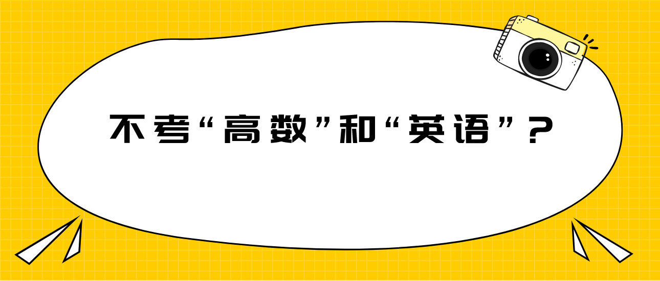 广州自考有什么办法可以不考“高数”和“英语”？(图1)