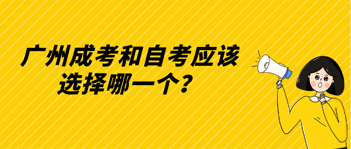 广州成考和自考应该选择哪一个？