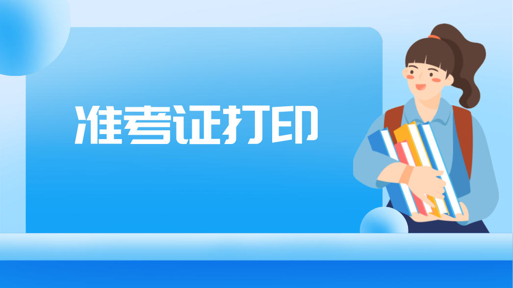 广州市2021年10月自考准考证打印时间(图1)