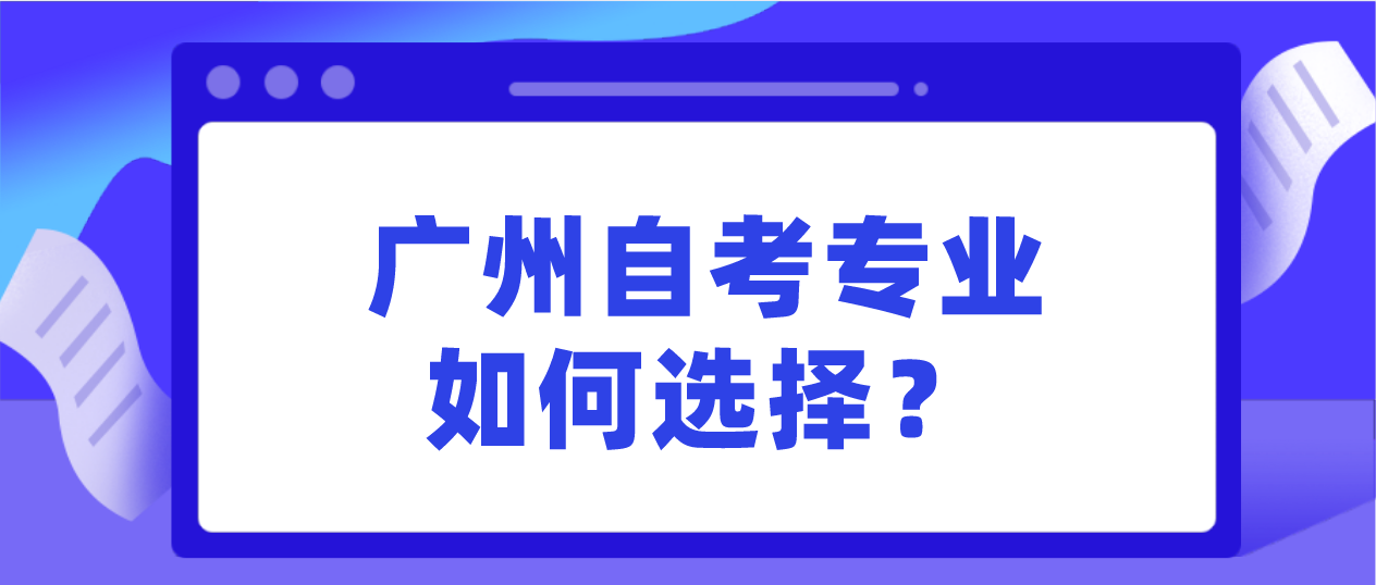 广州自考专业如何选择？