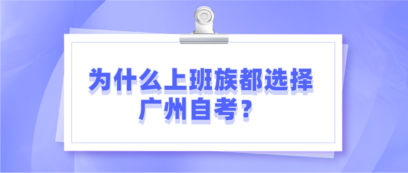 为什么上班族都选择广州自考？