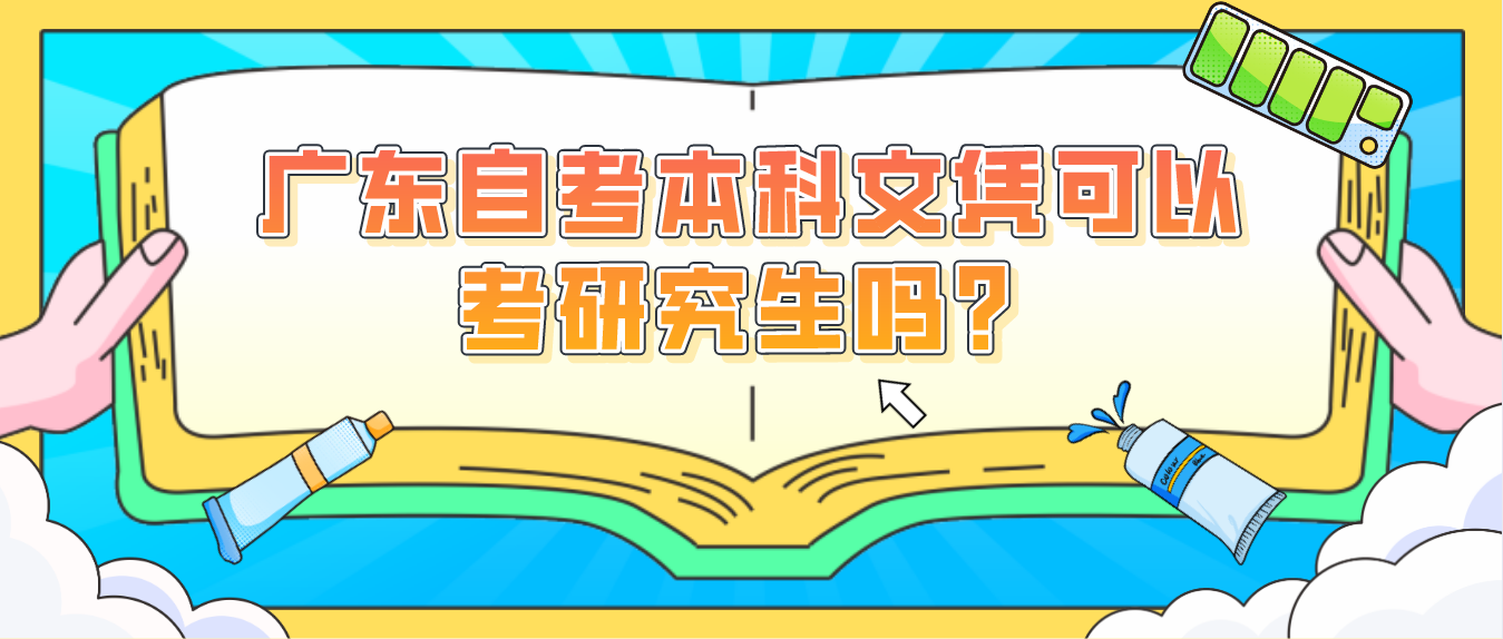 广东自考本科文凭可以考研究生吗？