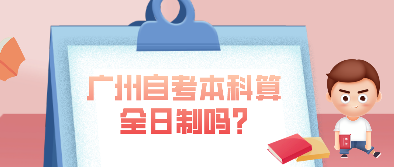 广州自考本科算全日制吗?