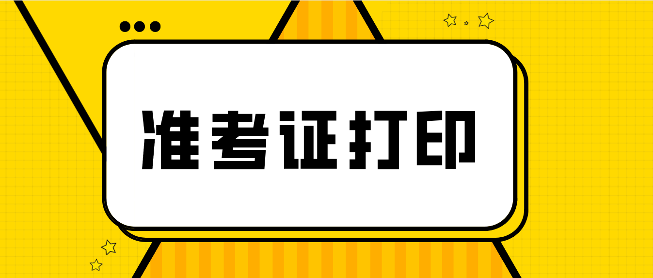 （有变动）广州市2021年10月自考准考证打印时间已公布！