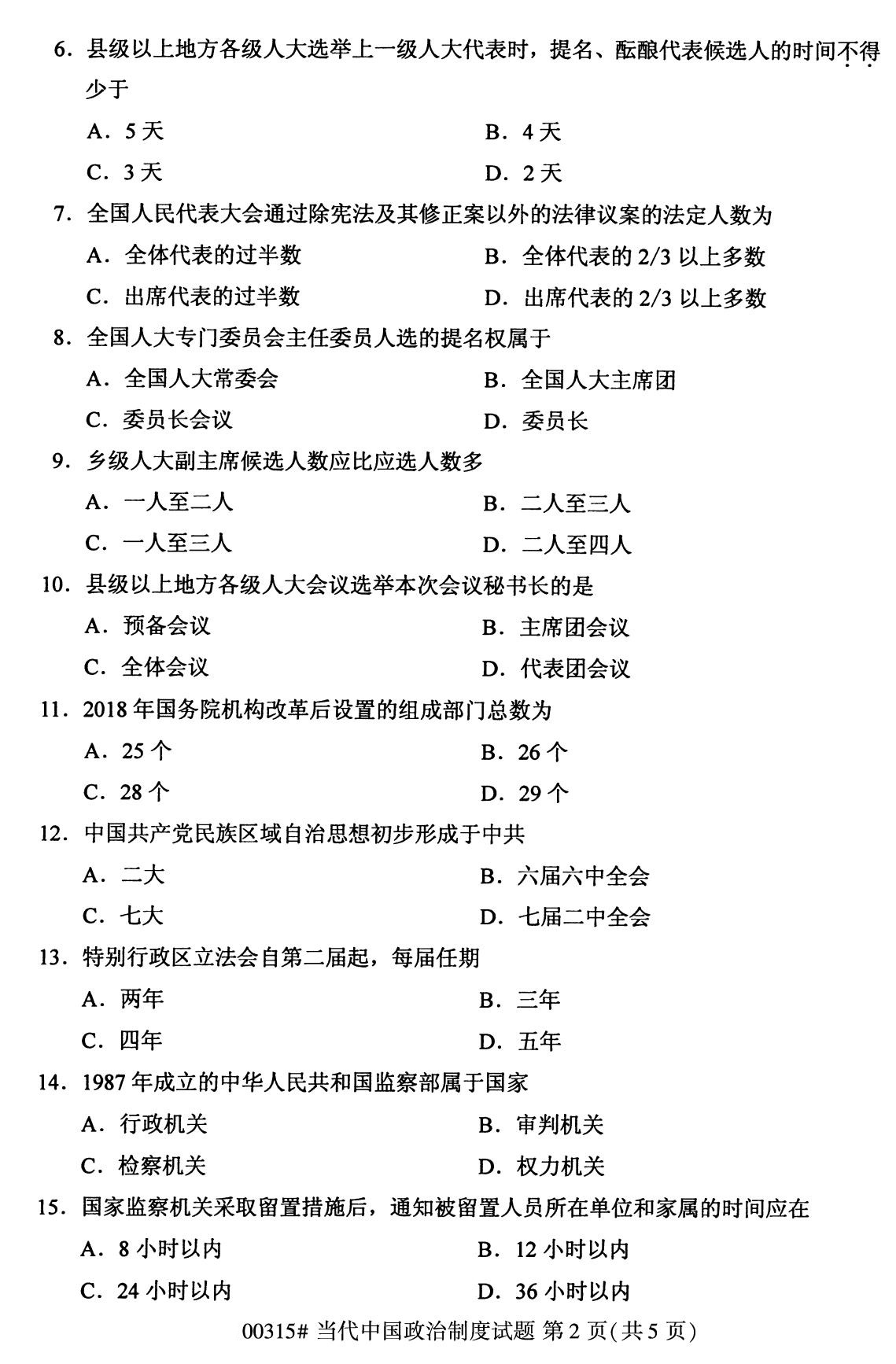 2020年8月广州市自学考试本科当代中国政治制度真题(图2)