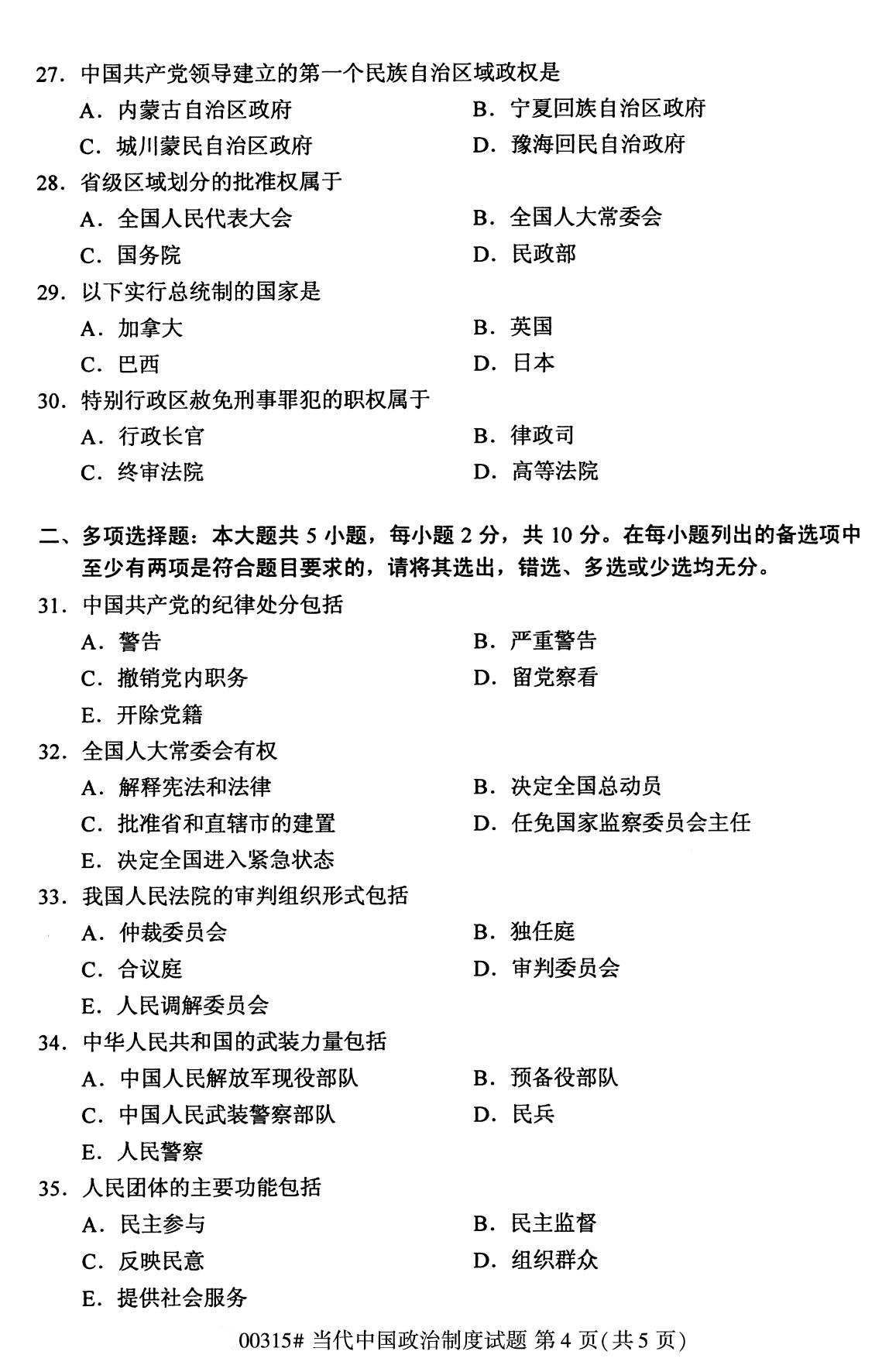 2020年8月广州市自学考试本科当代中国政治制度真题(图4)