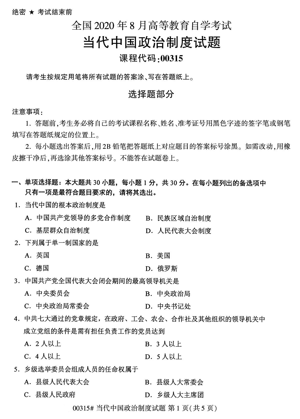 2020年8月广州市自学考试本科当代中国政治制度真题(图1)