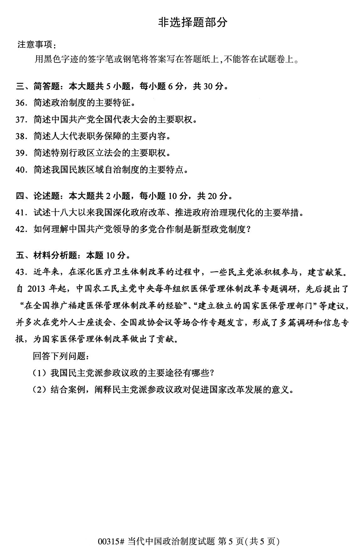 2020年8月广州市自学考试本科当代中国政治制度真题(图5)