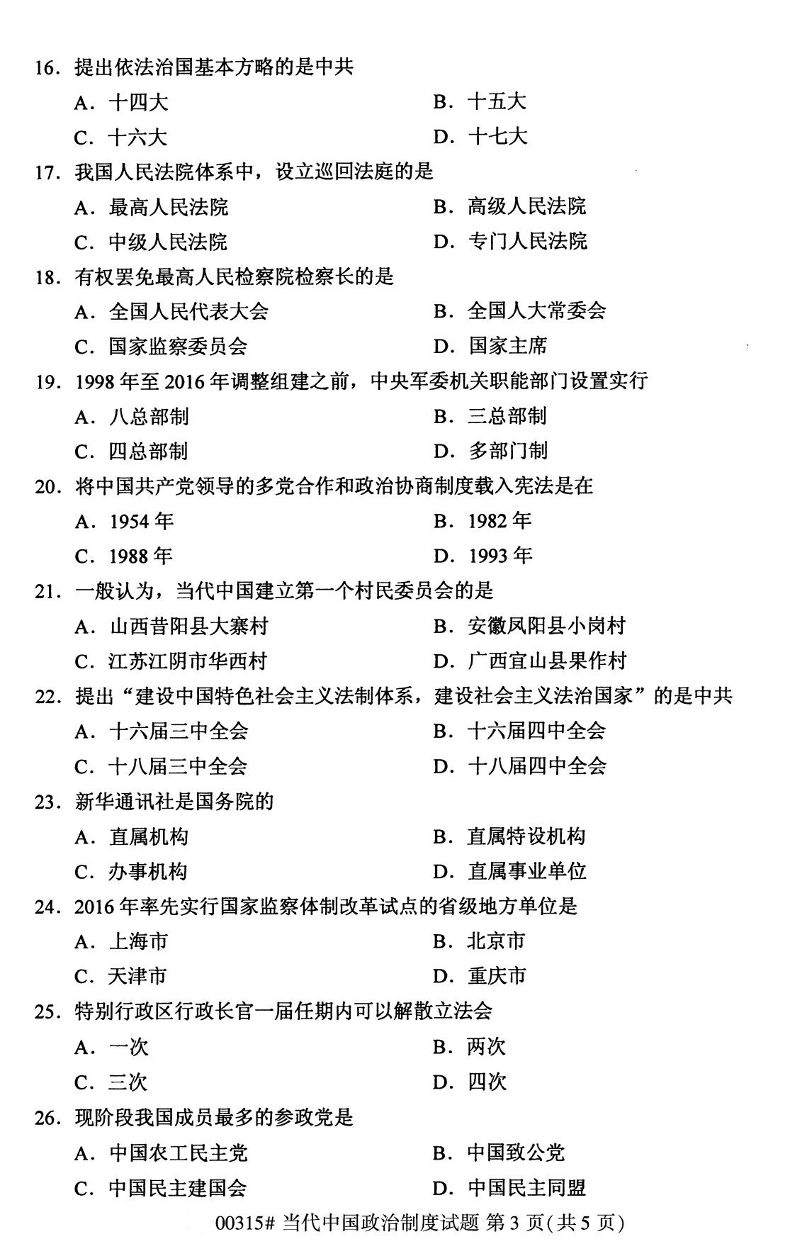 2020年8月广州市自学考试本科当代中国政治制度真题(图3)