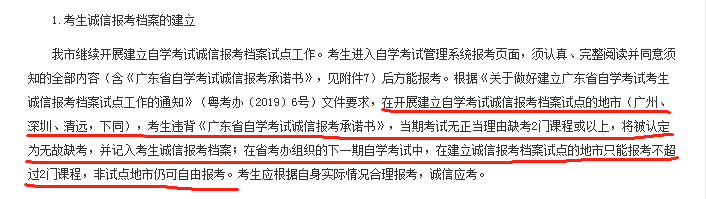 广州市自考被记入诚信档案的影响？(图1)