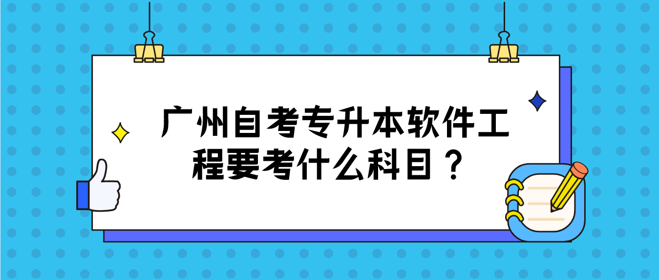 广州自考专升本软件工程要考什么科目？(图1)