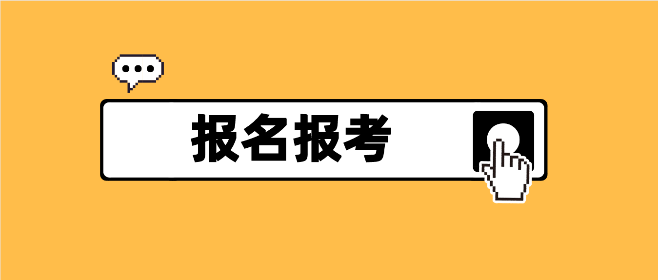 广州市2022年1月自考报名报考时间已公布！(图1)