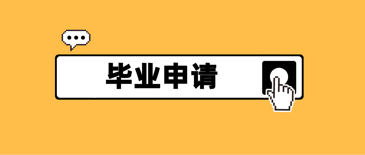 广州市2021年下半年自考毕业申请(图1)