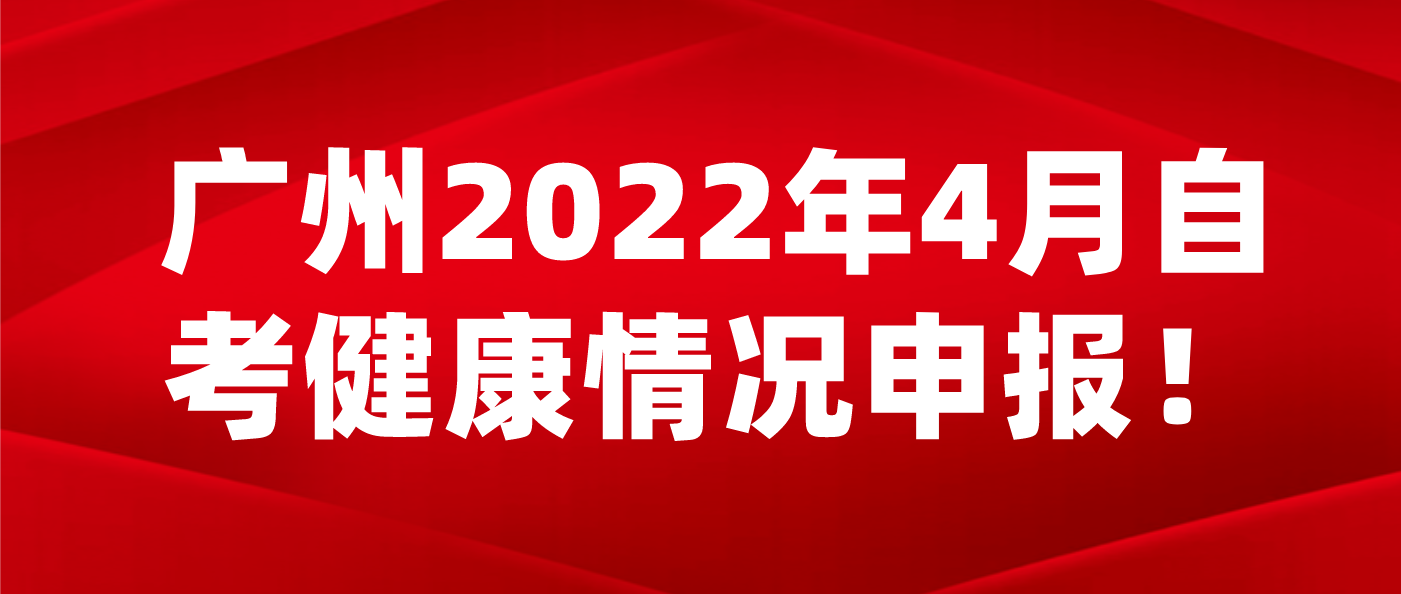 广州2022年4月自考开始健康情况申报！