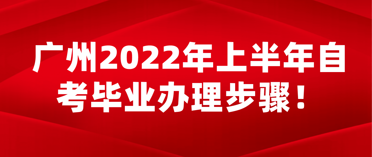 广州2022年上半年自考毕业办理步骤！