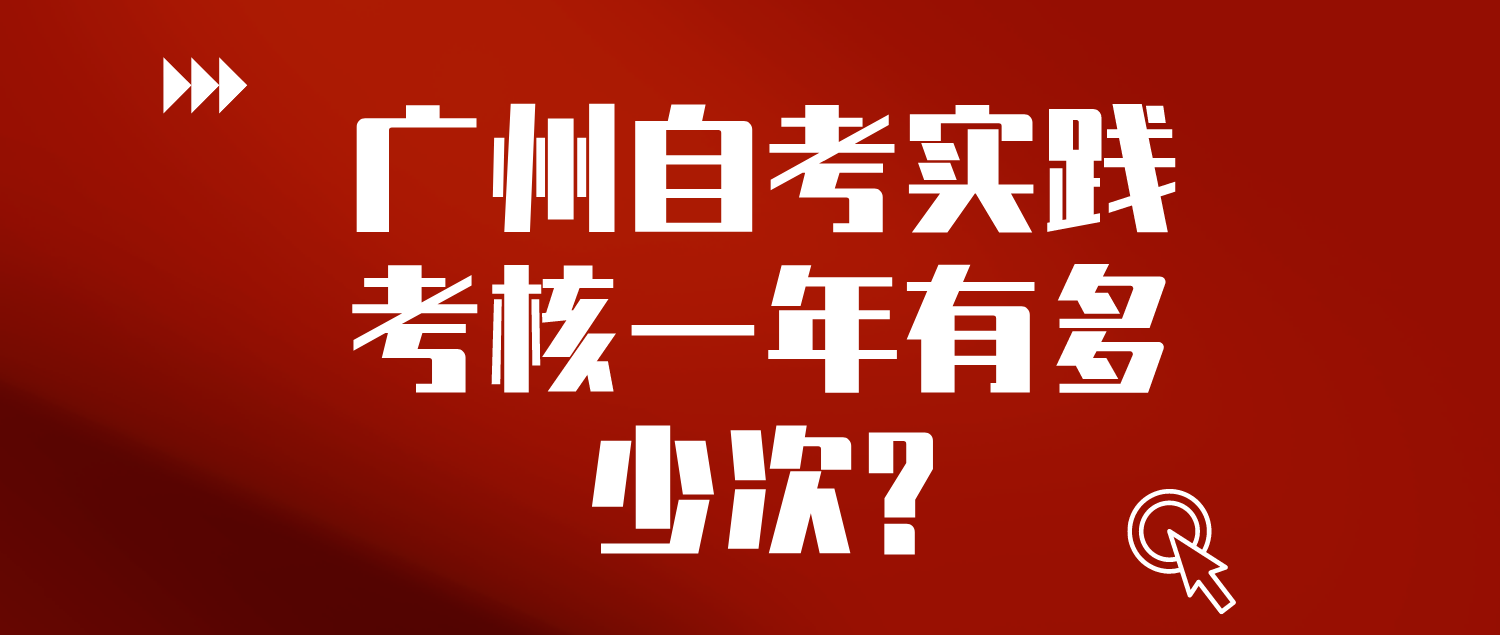 广州自考实践考核一年有多少次?