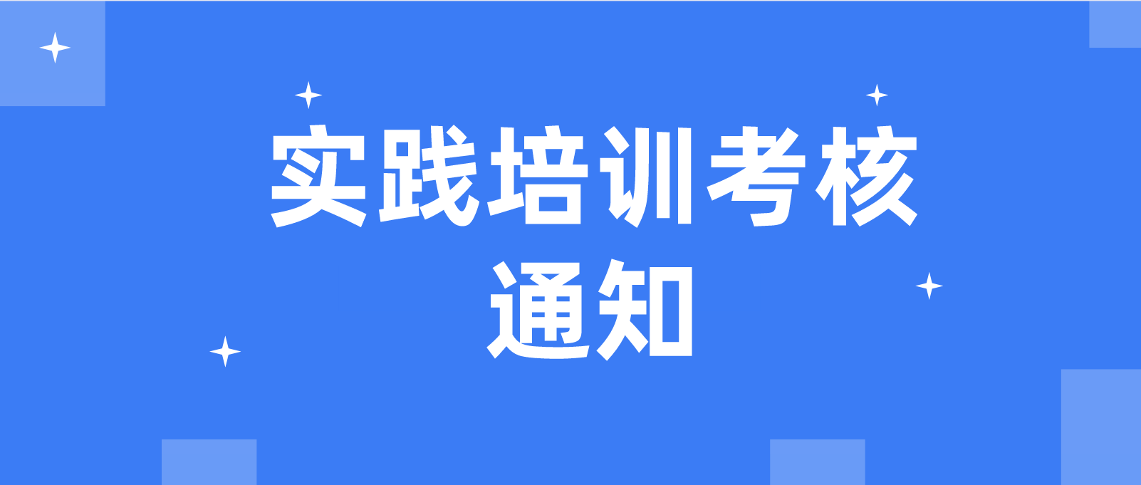 2022年广州自考南方医科大学实践培训考核通知