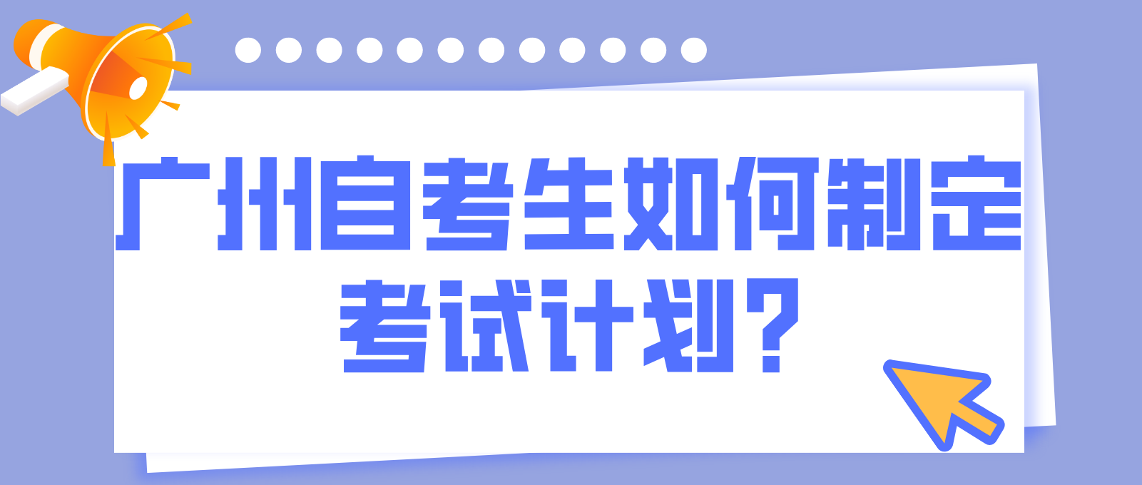 广州自考生如何制定考试计划?