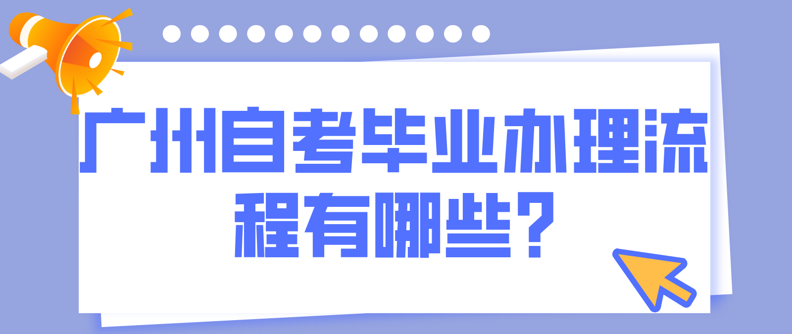 广东省广州自考毕业办理流程有哪些?
