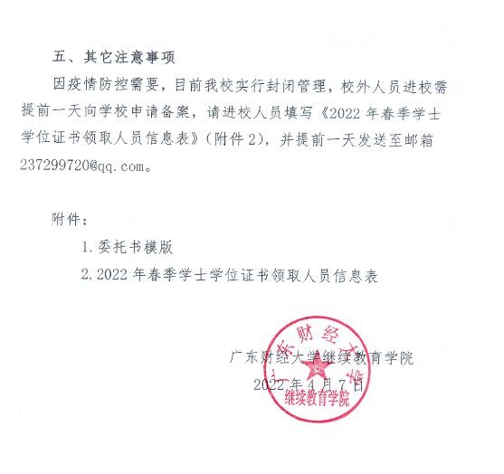 广州【广财】关于领取2022年度春季成人学士学位证书的通知