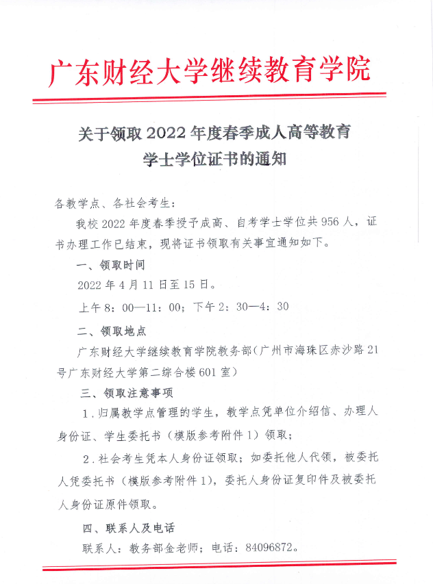 广州【广财】关于领取2022年度春季成人学士学位证书的通知
