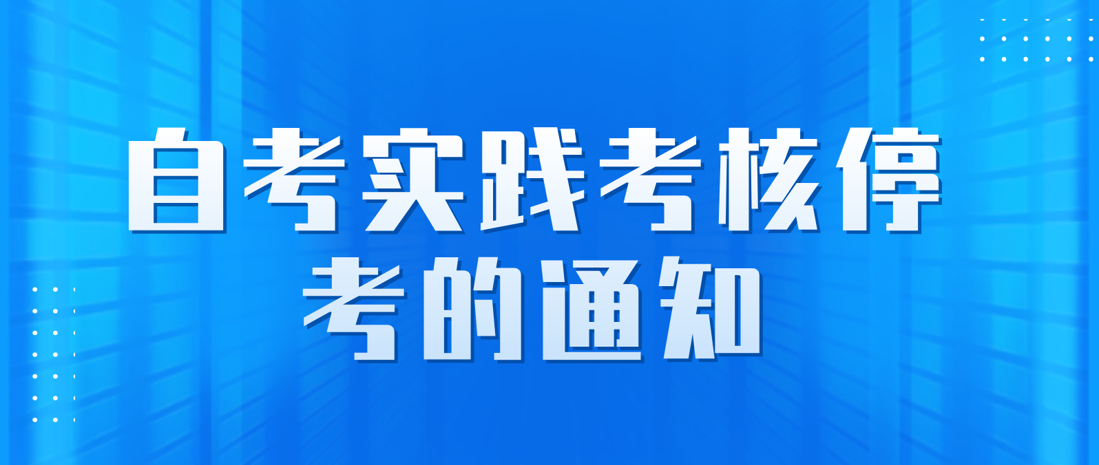 广东广州外语外贸大学关于4月9日-10日自考实践考核停考的通知