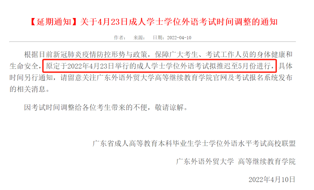 广东广州2022年成人学士学位外语考试时间延迟！