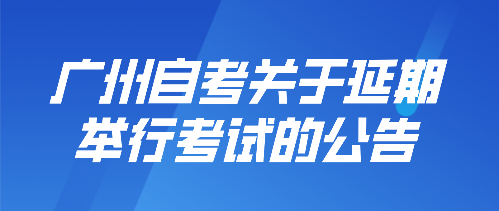 2022年4月广州自考关于延期举行考试的公告
