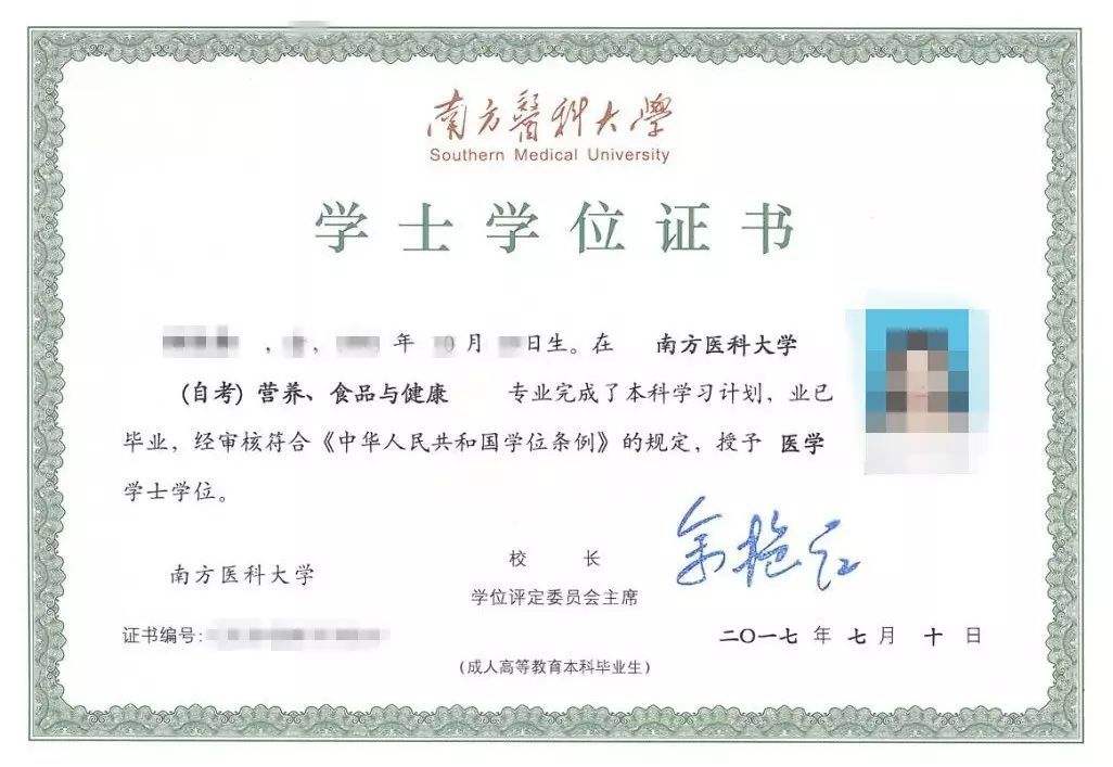 广东广州南方医科大学自考学位证书样本