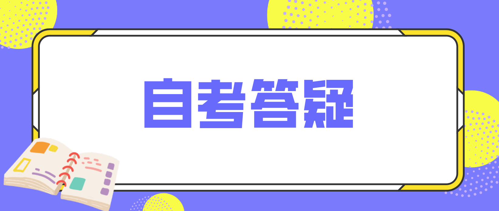 广州自考本科毕业论文选题需要注意什么?