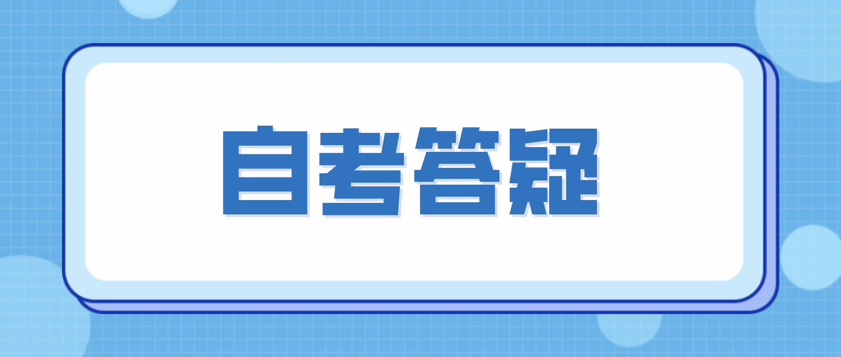 广州自学考试多少分合格