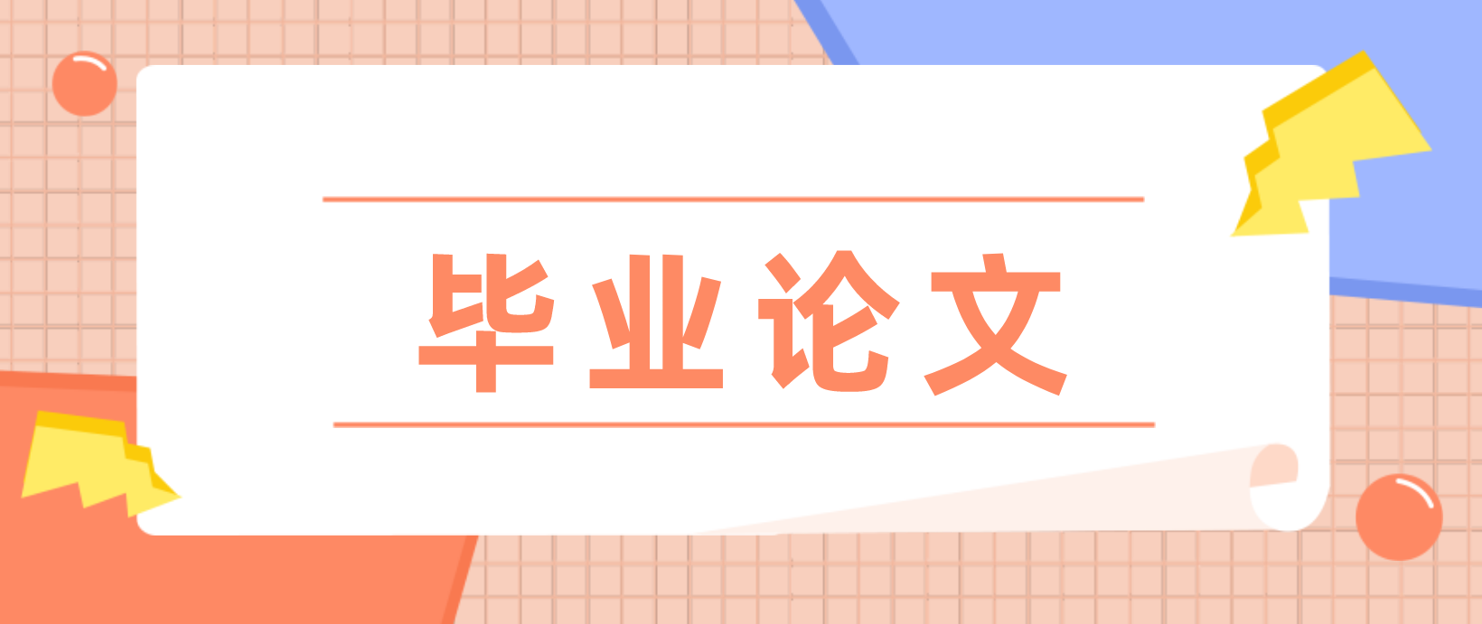广州自考华南理工大学毕业论文写作步骤是什么？