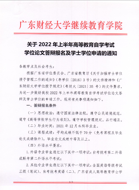 广东财经大学关于2022年上半年高等教育自学考试学位论文答辩报名及学士学位申请的通知