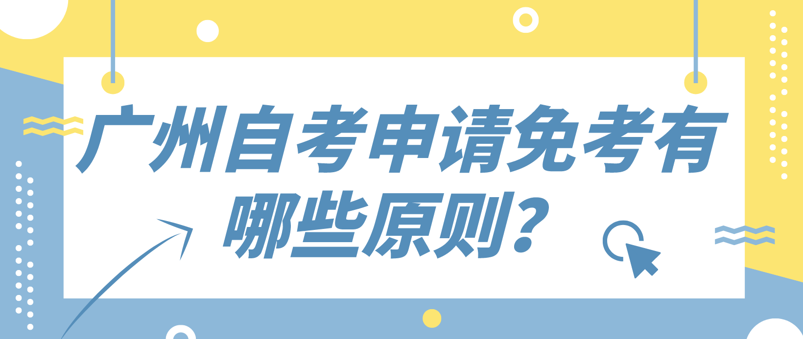 广州自考申请免考有哪些原则？